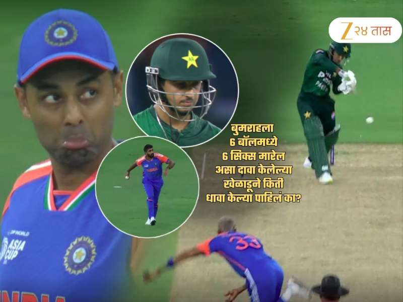 Ind v Pak: बुमराहला 6 बॉलमध्ये 6 Six मारण्याचा दावा केलेल्या पाकिस्तानी बॅट्समनने किती रन केले, पाहिलं का?