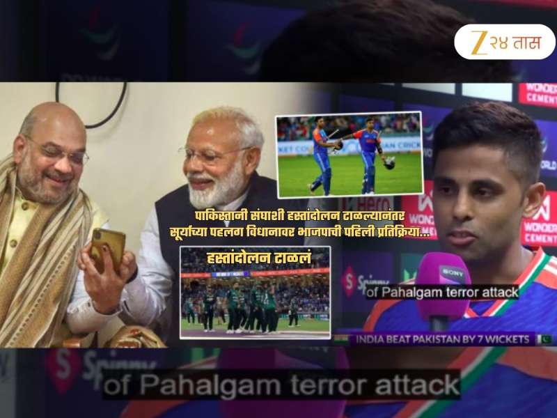 प्रतिस्पर्ध्यांची खिल्ली, सूर्याकडून पहलगामचा उल्लेख होताच BJP ची पहिली प्रतिक्रिया! 'पाकिस्तानला हरवल्यानंतर..'