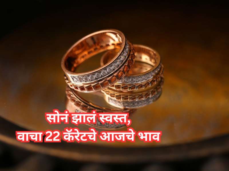 उच्चांकी दरवाढीनंतर आज ग्राहकांना दिलासा; सोनं झालं स्वस्त, वाचा 22 कॅरेटचे आजचे भाव 
