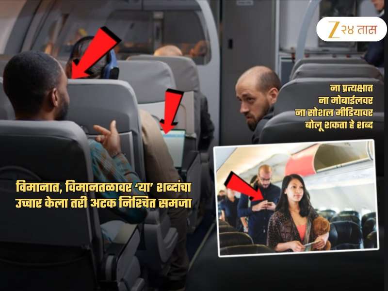 विमानात, एअरपोर्टवर ‘या’ शब्दांचा उच्चार केला तरी तुम्हाला होईल अटक; यादी पाहाच