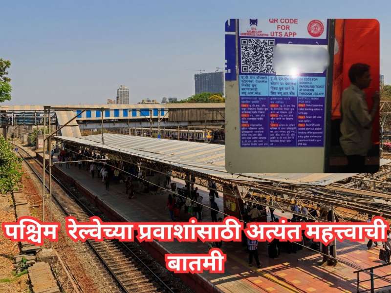 पश्चिम रेल्वेच्या प्रवाशांसाठी अत्यंत महत्त्वाची बातमी; 'या' स्थानकातील तिकीट घर दुसरीकडे हलविणार