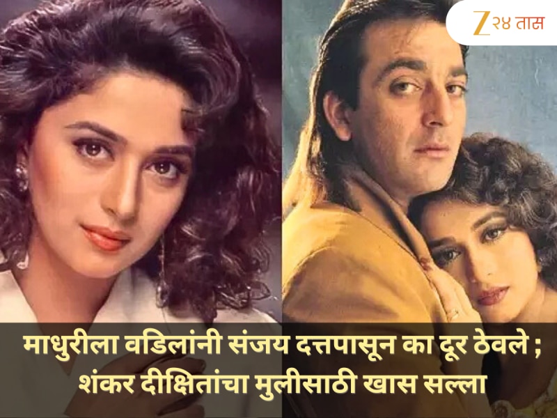माधुरीला वडिलांनी संजय दत्तपासून का दूर ठेवले ; शंकर दीक्षितांचा मुलीसाठी खास सल्ला