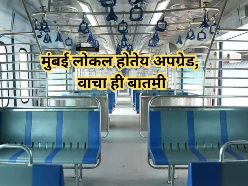 Good News! मुंबई लोकल आता हायटेक होणार, लोकलमधील मालडब्बे आता...