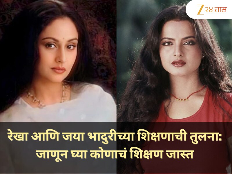 रेखा आणि जया भादुरीच्या शिक्षणाची तुलना: जाणून घ्या कोणाचं शिक्षण जास्त 