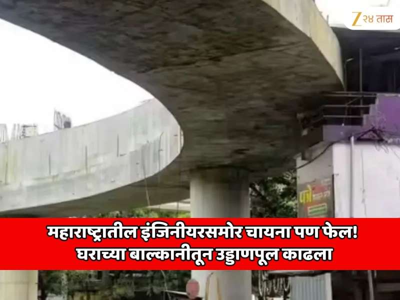 महाराष्ट्रातील इंजिनीयरसमोर चायना पण फेल!  घराच्या बाल्कनीतून उड्डाणपूल काढला