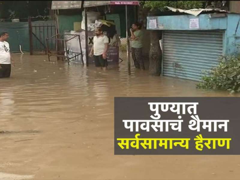 पुण्यात पावसाचं थैमान! नागरिकांच्या घरात, व्यापा-यांच्या दुकानात शिरलं पाणी