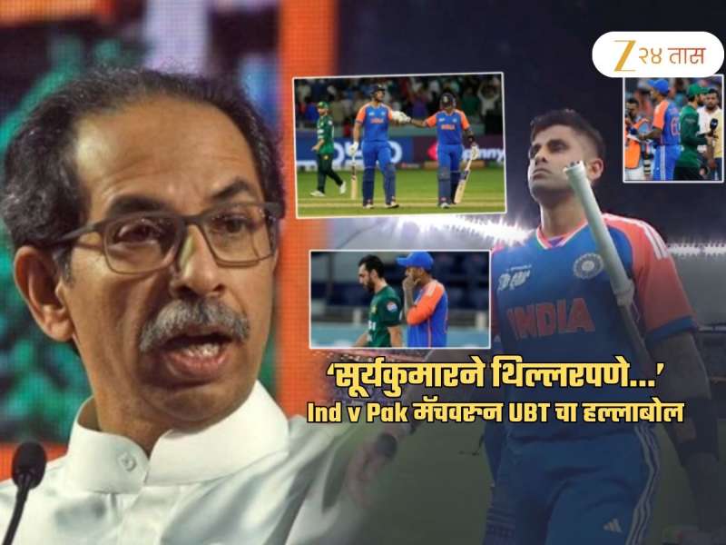 ‘सूर्यकुमारने थिल्लरपणे...’, Ind v Pak मॅचवरुन ठाकरेंच्या शिवसेनेचा हल्लाबोल; 'मराठीत ‘चाटूगिरी’...'