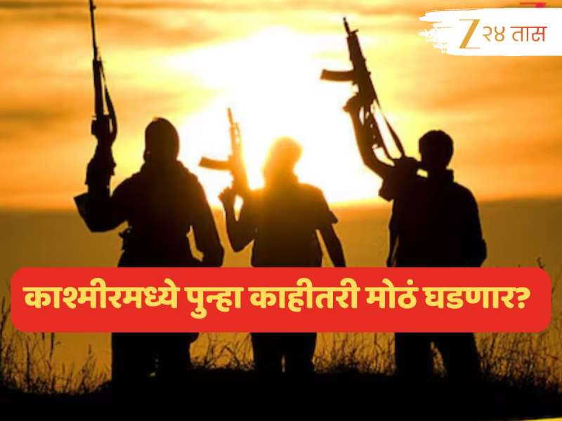 Jammu Kashmir Latest Update : बर्फवृष्टी सुरू होण्याआधी 40 दहशतवादी...; भारतात पुन्हा काहीतरी मोठं घडणार?