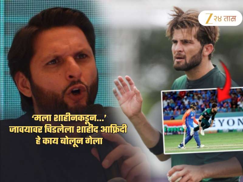 'मला शाहीनकडून...' जावयावर संतापला शाहीद आफ्रिदी; 'पाकिस्तानवर फक्त एक उपकार...'