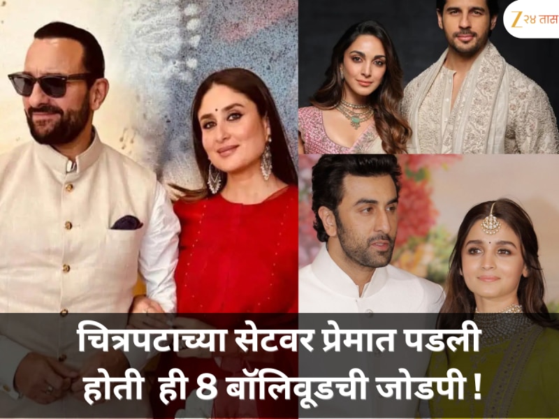 चित्रपटाच्या सेटवर प्रेमात पडली  होती  ही 8 बॉलिवूडची जोडपी !