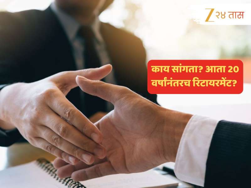 Job News : नोकरदार क्षेत्रासाठी मोठी बातमी; आता 20 वर्षांच्या सेवेनंतर स्वेच्छानिवृत्ती घेता येणार?