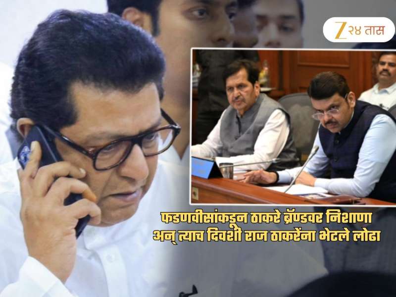 भाजपाचं चाललंय काय? फडणवीसांकडून ठाकरे ब्रॅण्डवर टीका तर त्याचवेळी लोढा राज यांच्या भेटीला