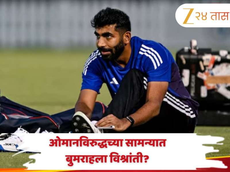 Asia Cup 2025: ओमानविरुद्धच्या सामन्यात बुमराहला विश्रांती? 'या' खेळाडूला मिळू शकतो मोठा चान्स