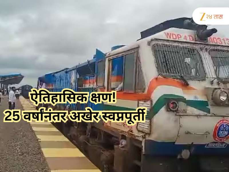 स्वातंत्र्याच्या 77 वर्षांनंतर महाराष्ट्रातील 'या' जिल्ह्यात धावणार रेल्वे; स्थानके अन् तिकीट किती, वाचा सविस्तर