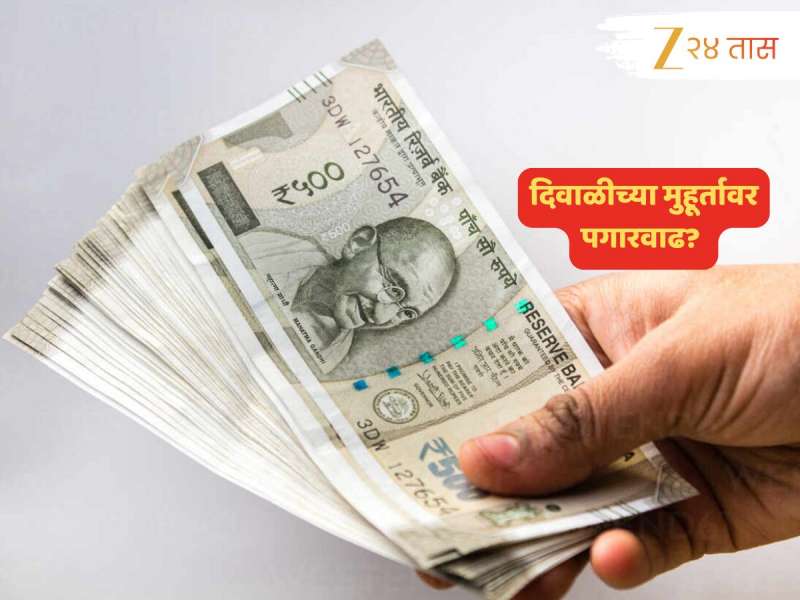 जबरदस्त! 1 कोटी कर्मचाऱ्यांसह पेन्शनधारकांची दिवाळी; पुढच्या महिन्यातील पगारात 58% ...