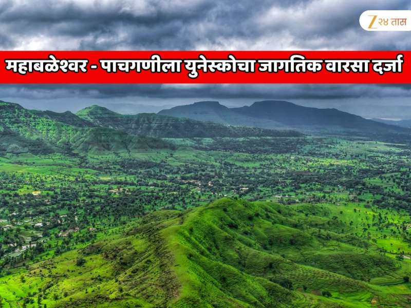 महाराष्ट्रातील सर्वात लोकप्रिय पर्यटनस्थळ! महाबळेश्वर - पाचगणीला युनेस्कोचा जागतिक वारसा दर्जा