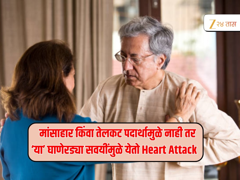 Heart Attack चं मूळ कारण आहेत 'या' 5 सवयी, 90% लोकं मुद्दाम करतात चुका 