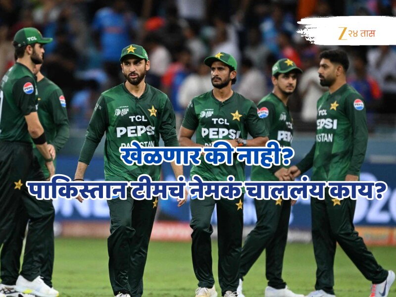 पाकिस्तानी टीम Asia Cupमध्ये खेळणार की बाहेर पडणार? आतली बातमी आली समोर!