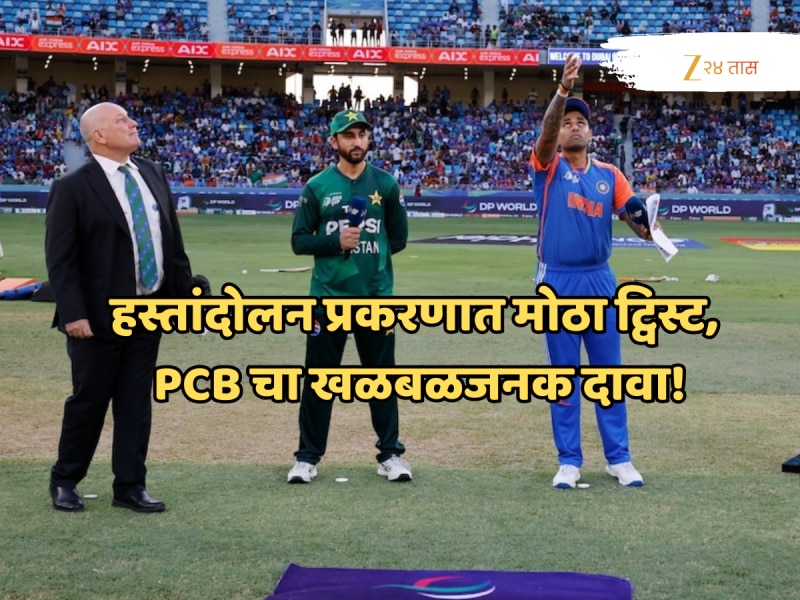 हस्तांदोलन प्रकरणात मोठा ट्विस्ट, PAK vs UAE सामन्याआधी पाकिस्तान बोर्डाचा खळबळजनक दावा!