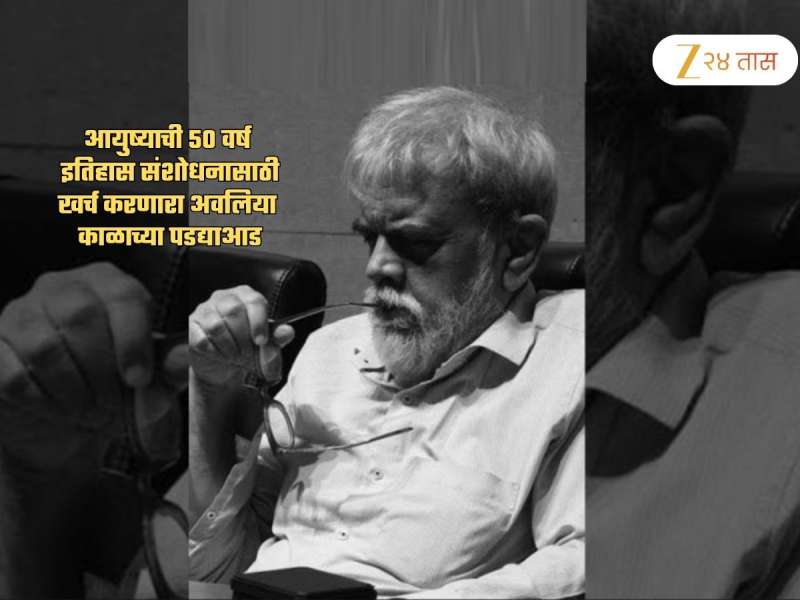 आयुष्याची 50 वर्ष इतिहास संशोधनासाठी खर्च करणारा अवलिया काळाच्या पडद्याआड; पुण्यात निधन