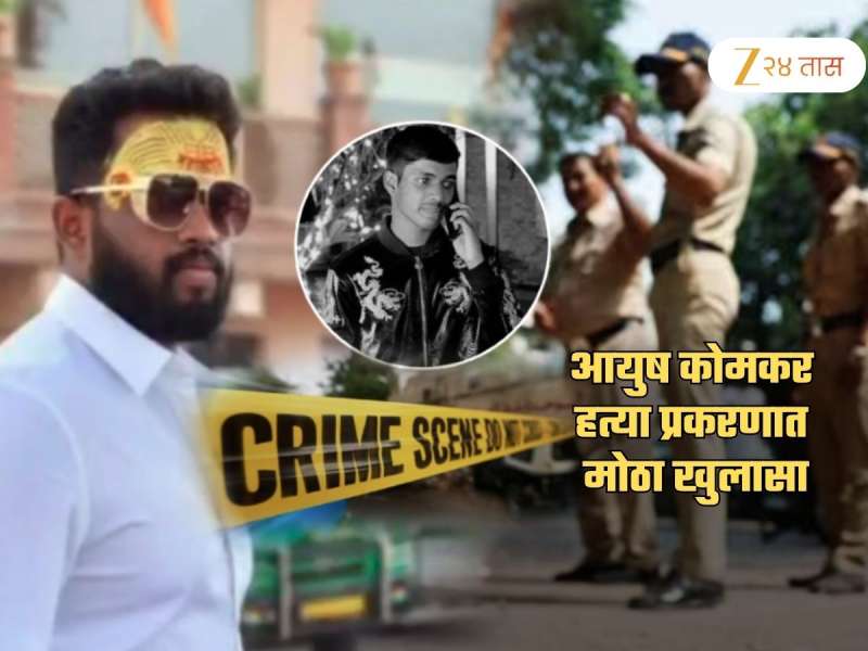  Ayush Komkar Murder Case: गोळीबार करणाऱ्या शुटर्सची धक्कादायक कबुली; म्हणाले, 'कृष्णा आंदेकरने...'
