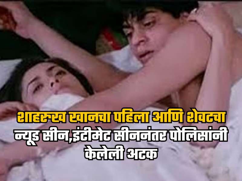शाहरुखने 'या' चित्रपटात कॅमेऱ्यासमोर दिलेला न्यूड सीन, इंटीमेट सीननंतर  झाली होती अटक  