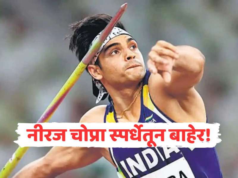 भालाफेकपटू नीरज चोप्रा स्पर्धेतून बाहेर, नेमकं काय घडलं? आता सचिन यादवकडून भारताला मेडलची अपेक्षा 