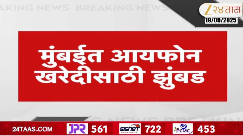 Mumbai BKC JIO Center Chaos At I Phone Purchasing Crowd