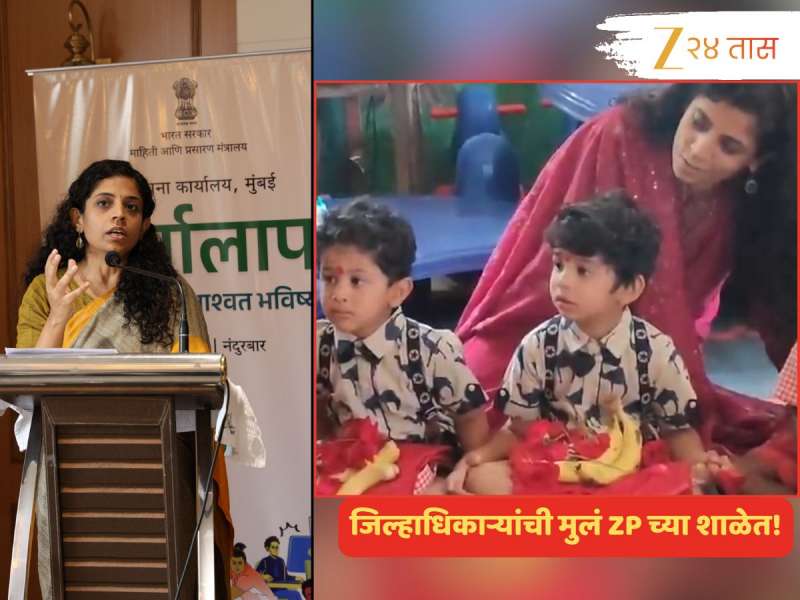 शहरापासून दूर, खेड्यातल्या अंगणवाडीत जाणार 'या' जिल्हाधिकाऱ्यांची मुलं; Video Viral