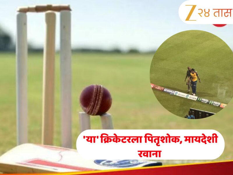 मैदानातच वडिलांच्या निधनाची आली बातमी अन्... आशिया कपच्या आनंदावर पसरला शोक