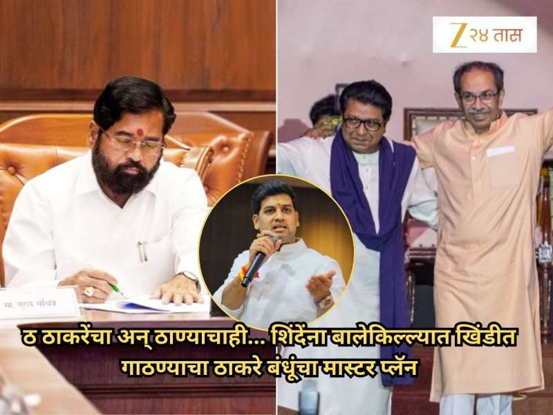 ठाकरे बंधूंची शिंदे पिता-पुत्रांविरोधात रणनीती; थेट बालेकिल्ल्यात घुसण्याचा मास्टर प्लॅन