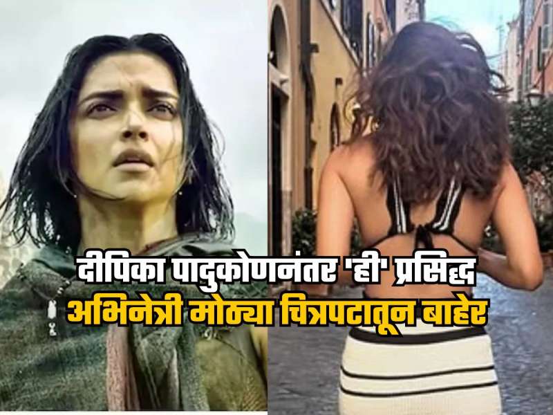 दीपिका पादुकोणनंतर 'ही' प्रसिद्ध अभिनेत्री मोठ्या चित्रपटातून बाहेर, 'सैयारा' फेम अभिनेत्री घेणार तिची जागा