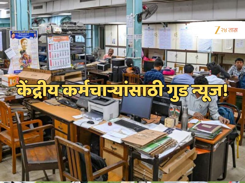 सरकारी कर्मचाऱ्यांनी 15 ऑक्टोबर तारीख लिहून ठेवा, येणार गुड न्यूज; पगार अचानक...'