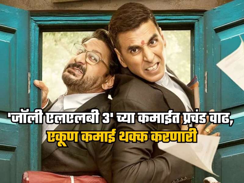 अक्षय कुमारचा 'जॉली एलएलबी 3' हिट होणार? दुसऱ्या दिवशी कमाईत वाढ, पाहा एकूण कलेक्शन