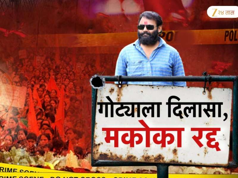 महाराष्ट्रात खळबळ! वाल्मिक कराडचा राईट हँड असलेल्या बीडमधील गोट्या गित्तेवरील मकोका रद्द 