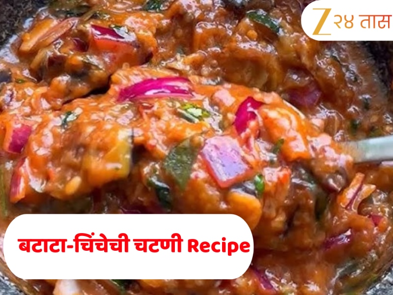 'ही' दक्षिण भारतीय बटाटा-चिंचेची चटणी तुमच्या तोंडाला देईल चव, जाणून घ्या काही मिनिटांत तयार होणारी Recipe 