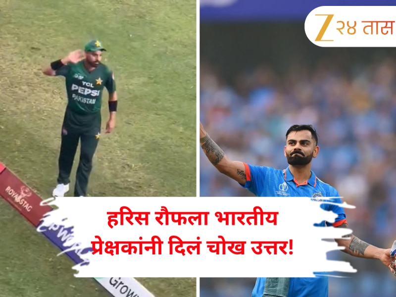 ‘कोहली,कोहली...’, हरिस रौफला भारतीय प्रेक्षकांनी दिलं चोख उत्तर! घुमला विराटच्या नावाचा जयघोष; Video व्हायरल