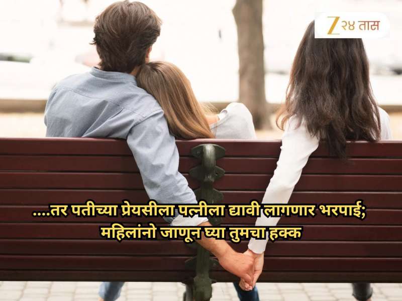 तरुणींनो सावधान! विवाहित पुरुषांशी प्रेमसंबंध ठेवणं पडेल महागात, हायकोर्टाने काय म्हटलंय पाहा