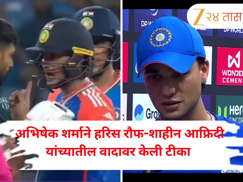 "पाकिस्तानी खेळाडू उगीचच ..."  अभिषेक शर्माने हरिस रौफ-शाहीन आफ्रिदी यांच्यातील वादावर केली टीका