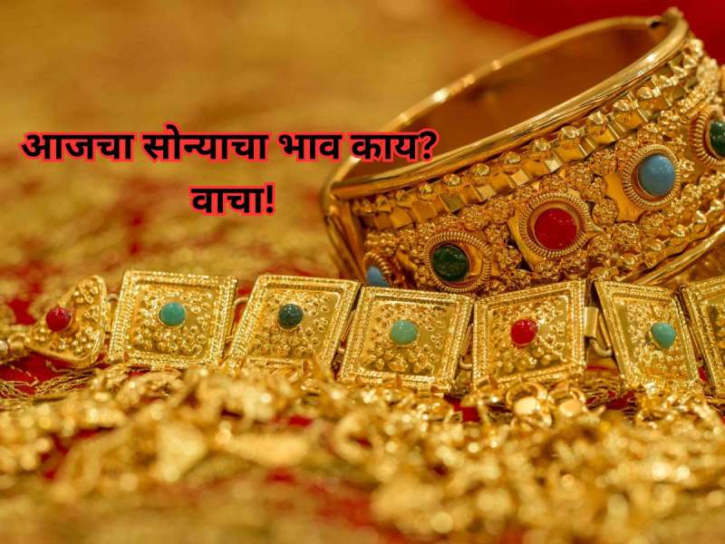 नवरात्रीचा पहिला दिवस, ग्राहकांना दिलासा की टेन्शन कायम? आज काय आहेत सोन्याचे दर, वाचा 10 ग्रॅमचा भाव