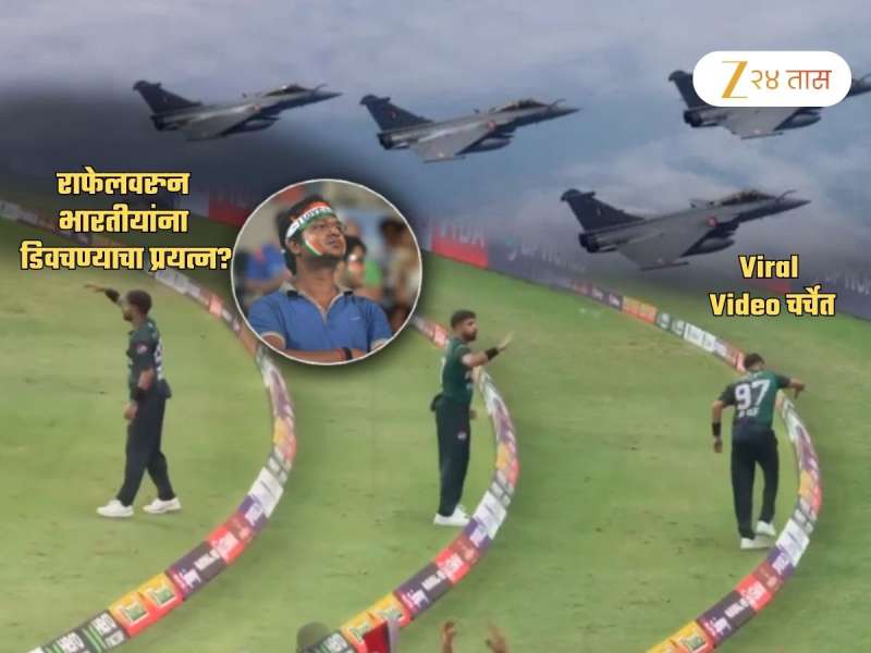 भारत-पाकिस्तान मॅचमध्ये राफेलवरुन भारतीयांना डिवचलं? हरिस रौफचा बॉण्ड्रीजवळचा Video पाहिला का?