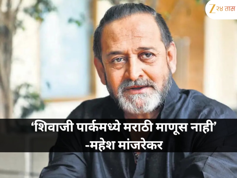 महेश मांजरेकर यांनी व्यक्त केली चिंता, शिवाजी पार्कवरील मराठी माणसाची कमतरता लक्षात आणली