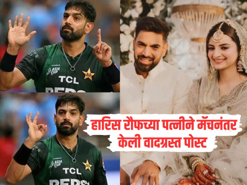 IND VS PAK : हारिस रौफच्या पत्नीने आगीत तेल ओतलं, मॅचनंतर वादग्रस्त पोस्ट केली शेअर 