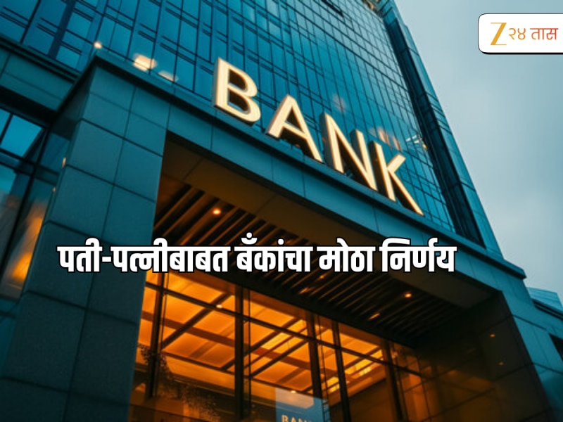 Bank Rules : 'या' बँकेने पती-पत्नींना एकाच ठिकाणी काम करण्यास घातली बंदी 