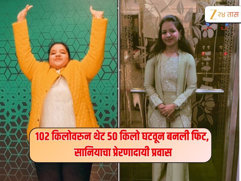 102 किलो वजनाच्या सानियाने तब्बल 50 किलो वजन घटवलं, फक्त 'हा' एक बदल ठरला महत्त्वाचा