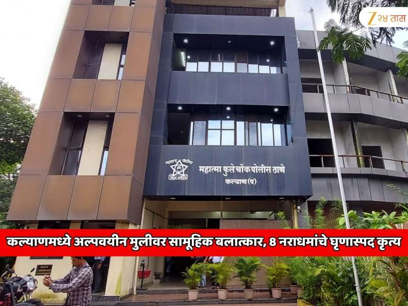 महाराष्ट्र हादरला! कल्याणमध्ये अल्पवयीन मुलीवर सामूहिक बलात्कार, 8 नराधमांचे घृणास्पद कृत्य