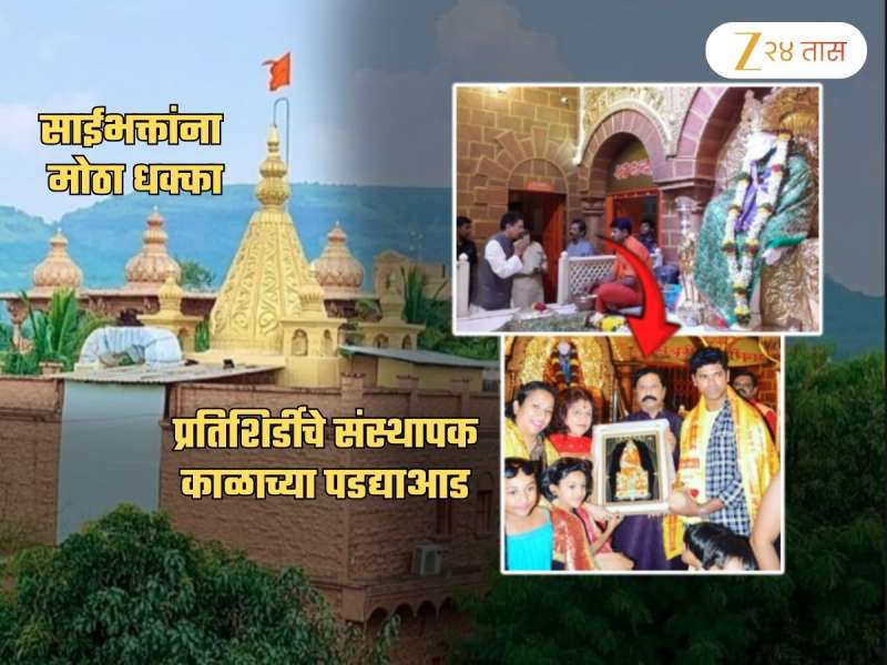 साईभक्तांना मोठा धक्का! प्रतिशिर्डीच्या संस्थापकांचं निधन; निवडणुकीत विलासराव देशमुखांनाही चारलेली धूळ
