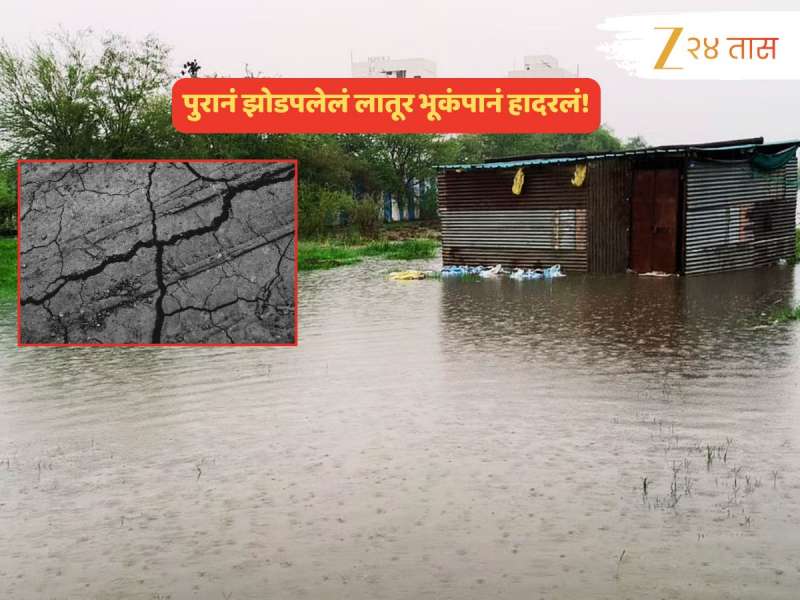 आधी पावसाचा मारा, आता भूकंपाचा हादरा; लातूरमध्ये भीतीचं वातावरण!