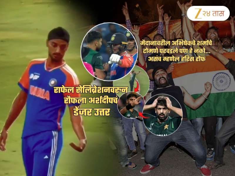 भारत-पाक मॅचमधला सर्वात खतरनाक Video! अर्शदीपच्या 'त्या' हातवाऱ्यांनी काढली रौफ अन् पाकची लाज