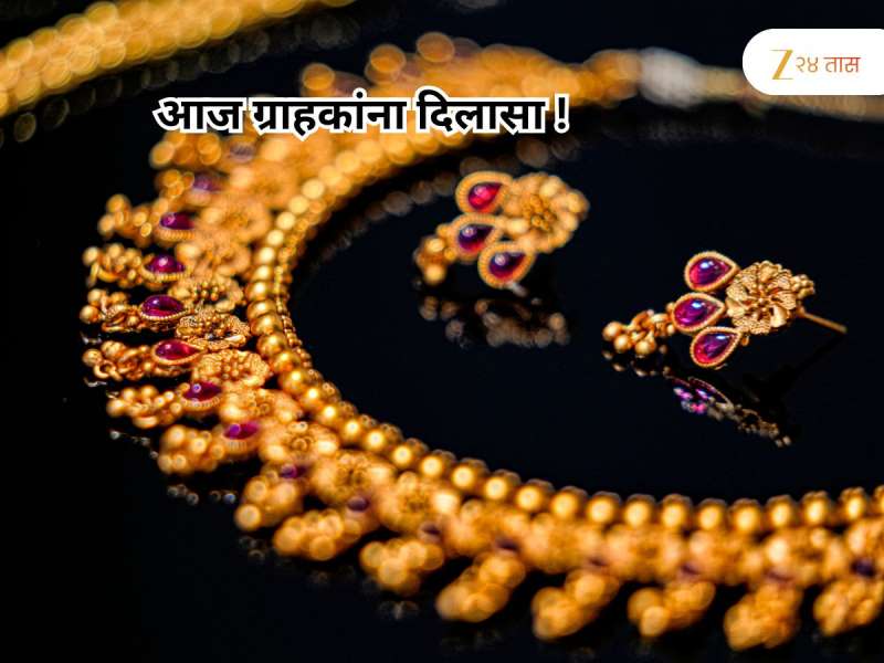 उच्चांकी दरवाढीनंतर ग्राहकांना दिलासा, आज सोनं झालं स्वस्त, वाचा 18,22 कॅरेटचे दर 